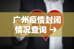广州疫情封闭情况查询 → 广州疫情封闭区域
