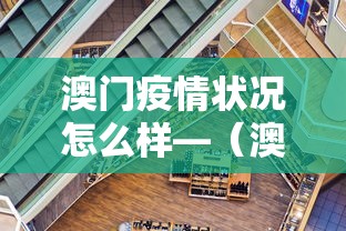 澳门疫情状况怎么样—（澳门的疫情）