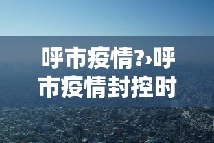 呼市疫情?›呼市疫情封控时间
