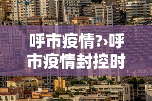 呼市疫情?›呼市疫情封控时间