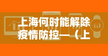 上海何时能解除疫情防控—（上海疫情什么时候可以解封）
