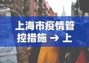 上海市疫情管控措施 → 上海市疫情管控要求