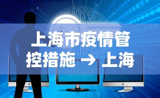 上海市疫情管控措施 → 上海市疫情管控要求