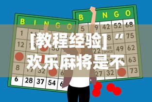 [教程经验]“欢乐麻将是不是有挂”(必胜开挂神器)