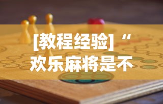 [教程经验]“欢乐麻将是不是有挂	”(必胜开挂神器)