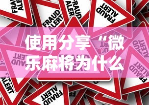 使用分享“微乐麻将为什么我一直输”真的有挂