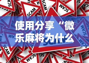 使用分享“微乐麻将为什么我一直输”真的有挂