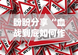 盼盼分享“血战到底如何作弊”确实果然有挂 