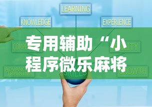 专用辅助“小程序微乐麻将有规律吗”开挂详细教程