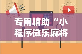 专用辅助“小程序微乐麻将有规律吗	”开挂详细教程