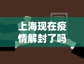 上海现在疫情解封了吗：上海是否解封