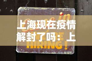 上海现在疫情解封了吗：上海是否解封