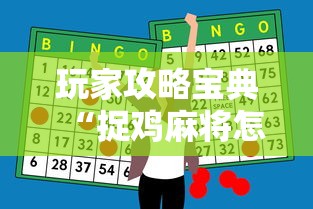 玩家攻略宝典“捉鸡麻将怎么打才能赢	”-开挂神器-包教包会