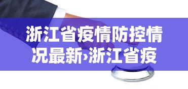 浙江省疫情防控情况最新›浙江省疫情最新文件