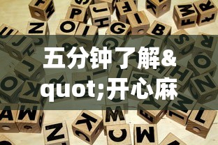 五分钟了解"开心麻将能开挂吗!专业师傅带你一起了解(确实有挂)