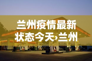 兰州疫情最新状态今天›兰州疫情最新状态今天封城了
