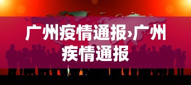 广州疫情通报›广州疾情通报