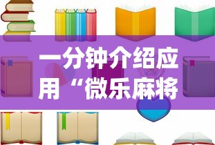 一分钟介绍应用“微乐麻将为什么老是输”开挂(透视)辅助教程