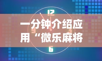 一分钟介绍应用“微乐麻将为什么老是输”开挂(透视)辅助教程