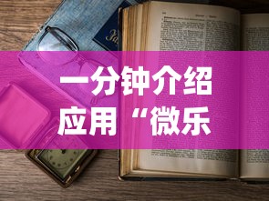 一分钟介绍应用“微乐麻将为什么老是输”开挂(透视)辅助教程