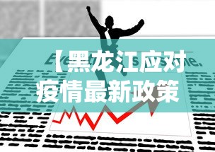 【黑龙江应对疫情最新政策,黑龙江应对疫情最新政策查询】