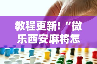教程更新!“微乐西安麻将怎么能赢”事实上真的有挂