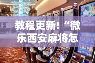 教程更新!“微乐西安麻将怎么能赢”事实上真的有挂