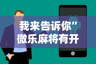 我来告诉你”微乐麻将有开挂方法吗”原来可以开挂