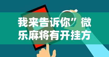 我来告诉你	”微乐麻将有开挂方法吗”原来可以开挂