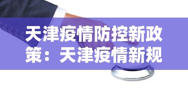 天津疫情防控新政策：天津疫情新规