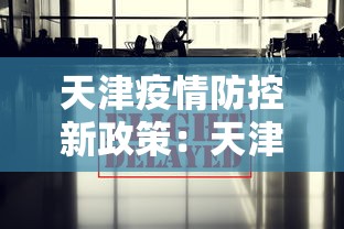 天津疫情防控新政策：天津疫情新规