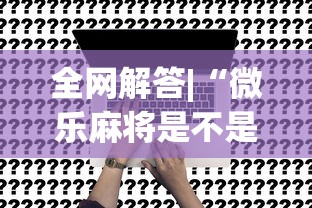 全网解答|“微乐麻将是不是真的有挂”详细开挂玩法