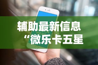 辅助最新信息“微乐卡五星小程序辅助器	”真的有挂