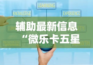辅助最新信息“微乐卡五星小程序辅助器”真的有挂