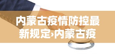 内蒙古疫情防控最新规定›内蒙古疫情防控紧急通知