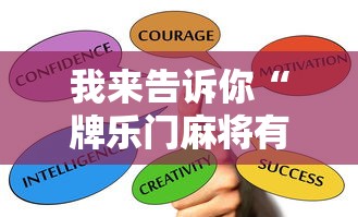 我来告诉你“牌乐门麻将有什么诀窍”辅助挂下载