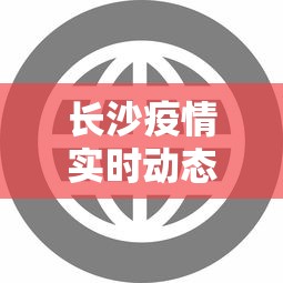 长沙疫情实时动态最新›长沙疫情实时动态最新数据