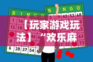 【玩家游戏玩法】“欢乐麻将全集技巧”原来有神器下载！