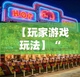 【玩家游戏玩法】“欢乐麻将全集技巧”原来有神器下载！