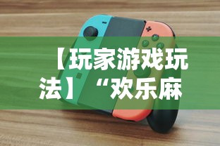 【玩家游戏玩法】“欢乐麻将全集技巧”原来有神器下载！