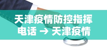 天津疫情防控指挥电话 → 天津疫情防控电话咨询