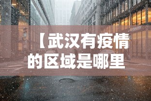【武汉有疫情的区域是哪里,武汉那个地方有疫情】