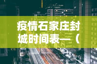 疫情石家庄封城时间表—（石家庄封城结束时间）