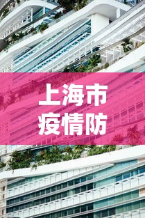 上海市疫情防控中心地址›上海市疫情防控指挥中心电话