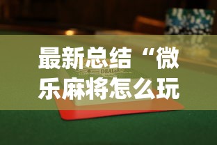 最新总结“微乐麻将怎么玩才能赢”开挂(透视)辅助教程