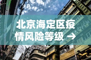 北京海定区疫情风险等级 → 北京海淀区疫情等级划分