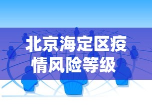 北京海定区疫情风险等级 → 北京海淀区疫情等级划分