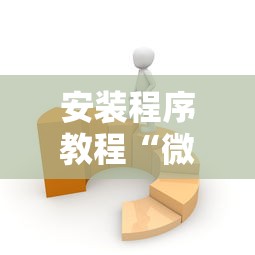 安装程序教程“微乐麻将有什么技巧和规律吗”详细开挂玩法