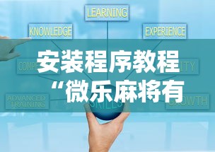 安装程序教程“微乐麻将有什么技巧和规律吗”详细开挂玩法