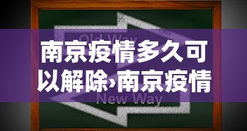 南京疫情多久可以解除›南京疫情多久得到控制